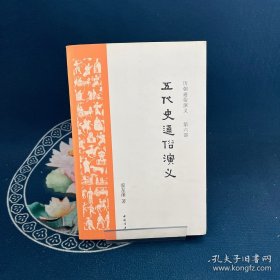 五代史通俗演義
