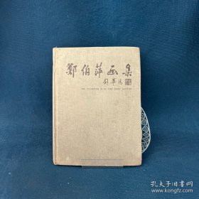郑伯萍画集