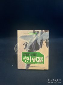 優(yōu)秀學(xué)生必知的空中武器