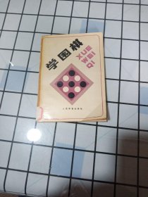 学围棋