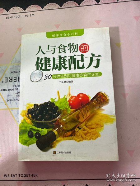 人与食物的健康配方