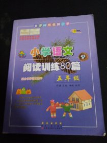 全国68所名牌小学·小学语文阅读训练80篇：五年级（白金版）