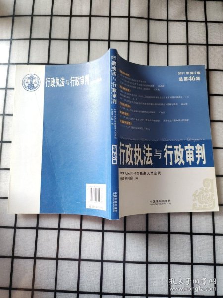 行政执法与行政审判（2011年第2集）（总第46集）