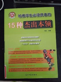 哈佛学生必须具备的15种杰出本领