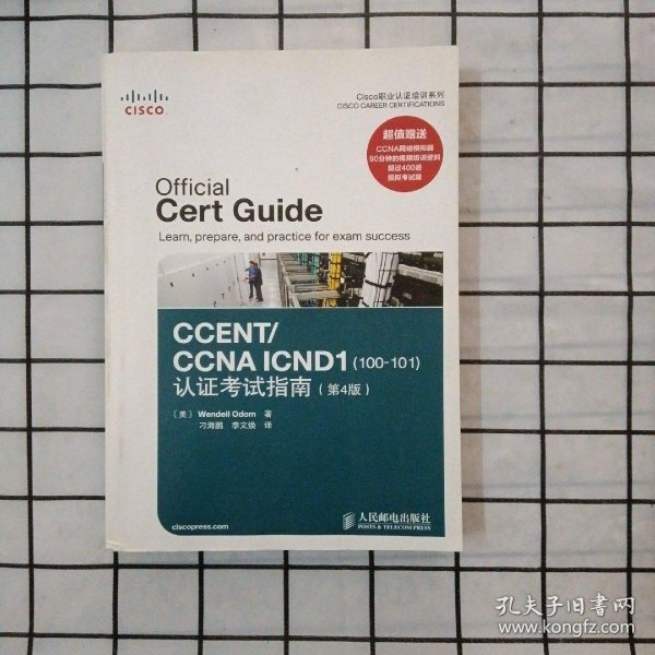 Cisco职业认证培训系列：CCENT/CCNA ICND1（100-101）认证考试指南（第4版）