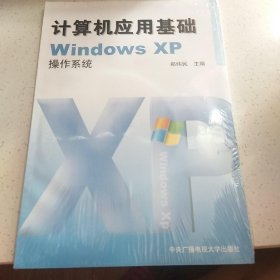 计算机应用基础WindowsXP操作系统