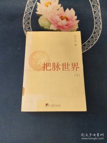 把脈世界下