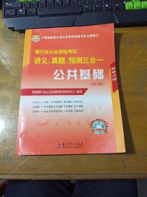 华图·2014银行业从业资格考试讲义、真题、预测三合一：公共基础（第2版）