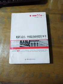 规制与良序:中国法治政府建设30年