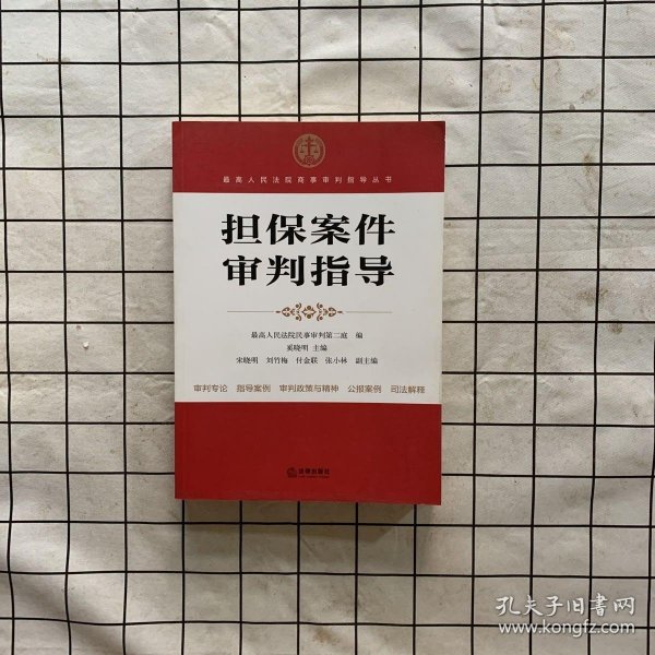 最高人民法院商事审判指导丛书：担保案件审判指导