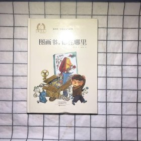 金羽毛·小小豆豆图画书：图画书，你在哪里心理情绪自助认知3-6岁绘本