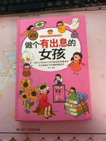 全民阅读-做个有出息的女孩（精装）