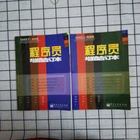 2002年《程序员增值合订本》