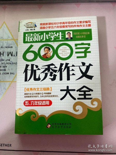 作文桥·闫银夫审定新课标小学低年级优秀作文大全：最新小学生600字作文大全（五、六年级适用）