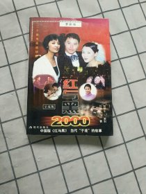 红与黑2000:二十集电视连续剧小说版