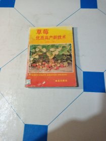 草莓优质高产新技术