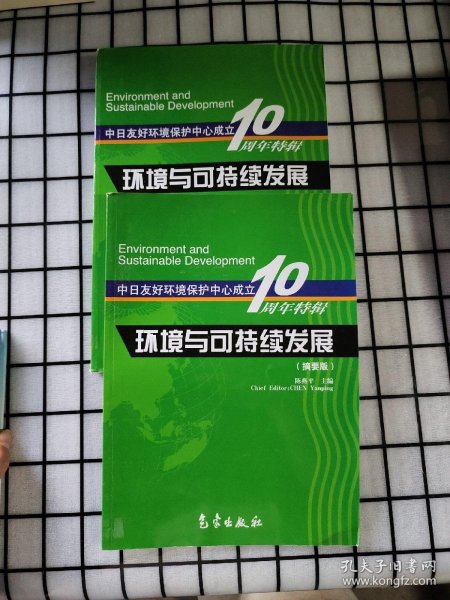 环境与可持续发展:中日友好环境保护中心成立10周年特辑 环境与可持续发展摘要版 {两本合售}