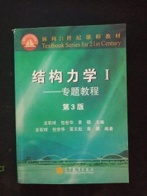 结构力学1：基本教程（第3版）