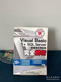 Visual Basic+SQL Server數(shù)據(jù)庫(kù)應(yīng)用實(shí)例完全解析