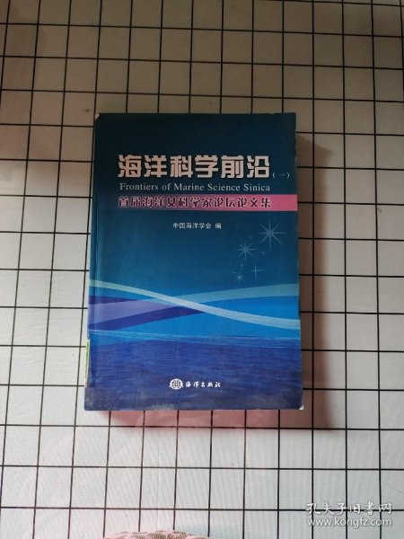 首届海洋女科学家论坛论文集（1）：海洋科学前沿