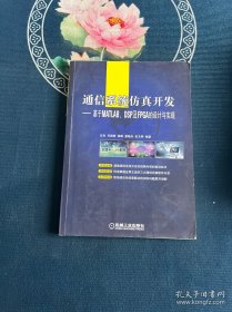 通信系统仿真开发:基于MATLAB、DSP及FPGA的设计与实现