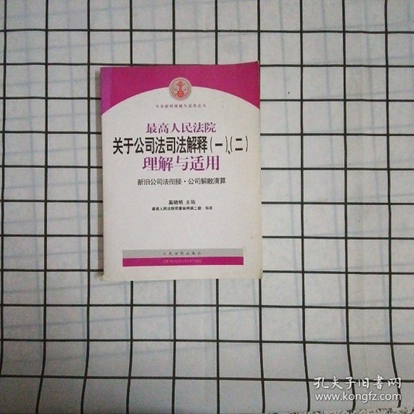 最高人民法院关于公司法司法解释(一)、(二)理解与适用：司法解释理解与适用丛书