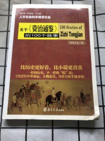 人文社会科学通识文丛：关于《资治通鉴》的100个故事