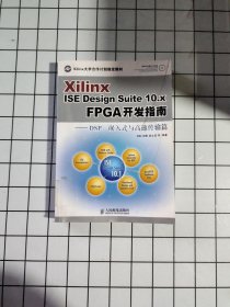 Xilinx ISE Design Suite10.x FPGA开发指南：DSP、嵌入式与高速传输