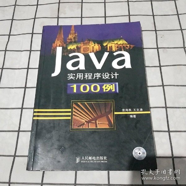 Java实用程序设计100例