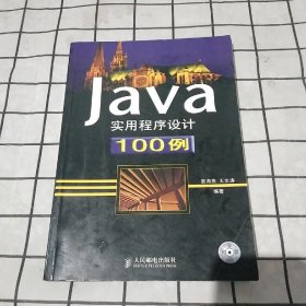 Java实用程序设计100例