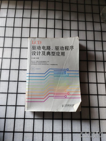 LCD驱动电路、驱动程序设计及典型应用