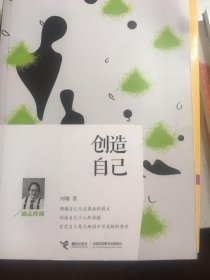 创造自己（励志珍藏）