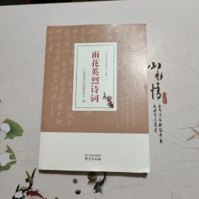 雨花英烈诗词/“雨花英烈史料”丛书