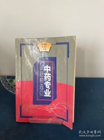 中药专业试题精选