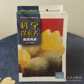 科學(xué)探索者:物質(zhì)構(gòu)成+從細(xì)菌到植物+人體生理衛(wèi)生+聲與光+化學(xué)反應(yīng)+動(dòng)物+細(xì)胞與遺傳(七本合售)