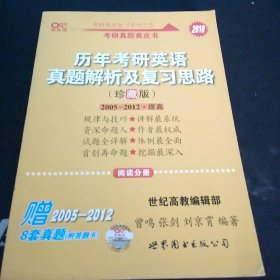 历年考研英语真题解析及复习思路：张剑考研英语黄皮书