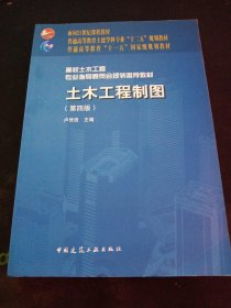 面向21世纪课程教材·普通高等教育土建学科专业“十二五”规划教材：土木工程制图（第4版）