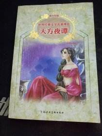 经典儿童文学馆·世界经典文学名著博览·青少年版：天方夜谭（第2版）