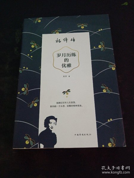 岁月历练的优雅：杨绛传