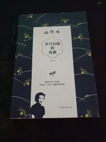 岁月历练的优雅：杨绛传