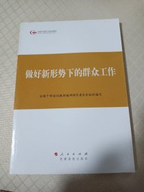 第四批全国干部学习培训教材：做好新形势下的群众工作