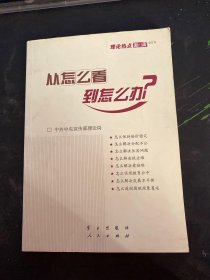 从怎么看到怎么办？ 理论热点面对面•2011