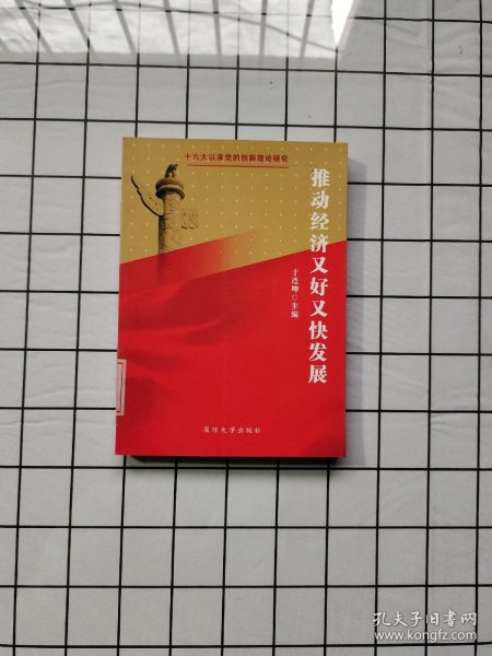 推动经济又好又快发展