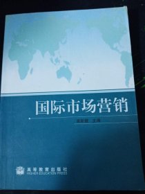 国际经济与贸易专为主要课程教材：国际市场营销