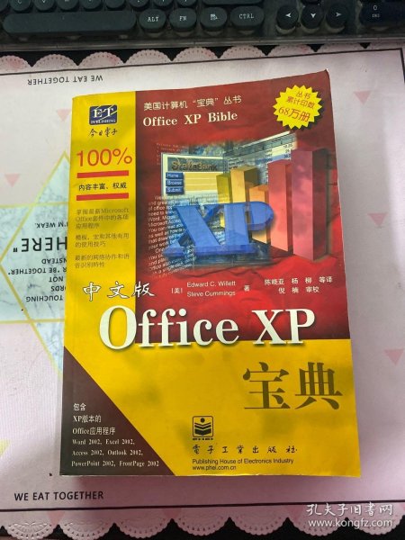 中文版Office XP 宝典（美国计算机“宝典”丛书）