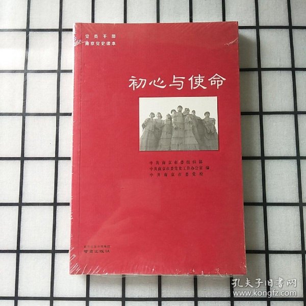 初心与使命/党员干部南京党史读本