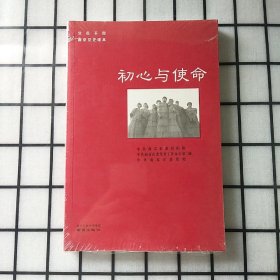 初心与使命/党员干部南京党史读本