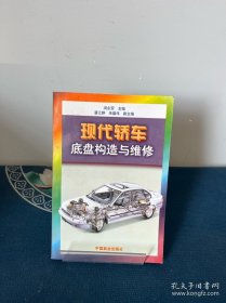 现代轿车底盘构造与维修
