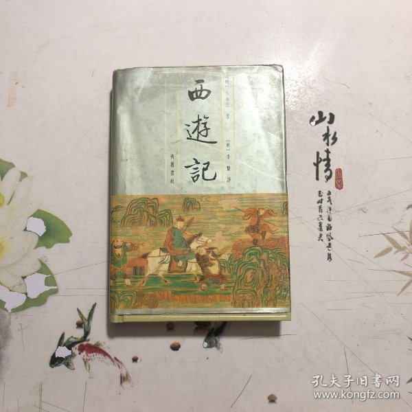 李卓吾批评西游记（全二册）