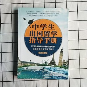 中学生出国留学指导手册